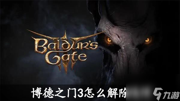 博德之门3怎么解除陷阱-博德之门3解除陷阱方法