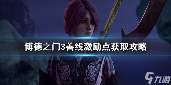 《博德之门3》善线背景激励点获取攻略 激励点怎么获得？