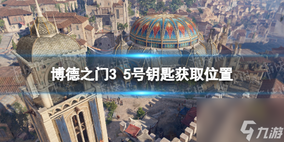《博德之门3》5号钥匙在哪？ 5号钥匙获取位置
