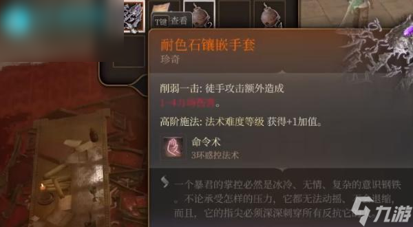 博德之门3耐色石镶嵌手套怎么获取