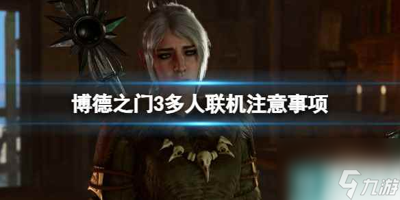 《博德之门3》多人联机注意事项 多人联机要注意什么？