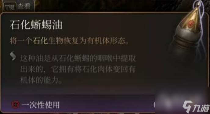 博德之门3石化蜥蜴油获得方法