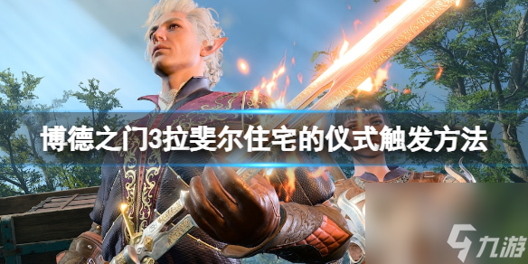 博德之门3魔鬼的小费在哪
