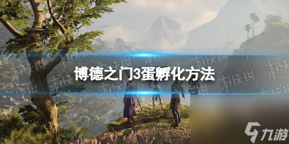 《博德之门3》蛋怎样孵化？ 蛋孵化办法
