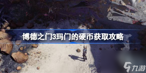 博德之门3玛门的硬币怎么获取,博德之门3玛门的硬币获取攻略