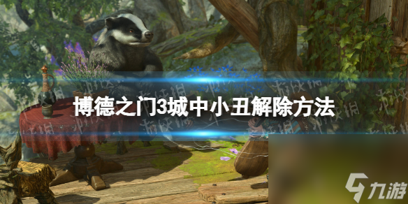 《博德之门3》城中小丑怎样免除？ 城中小丑免除办法