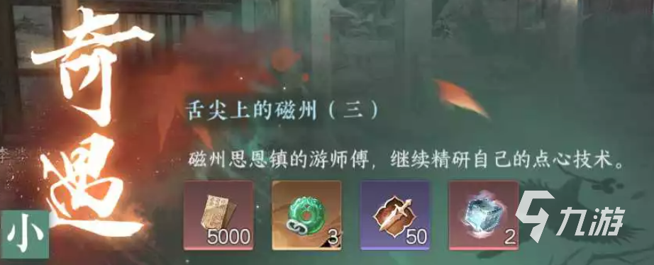 逆水寒手游磁州奇遇探索攻略 逆水寒手游磁州奇遇怎么触发