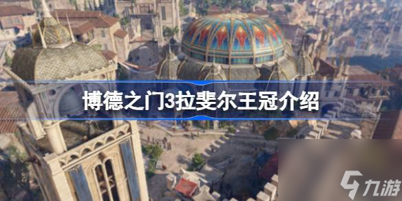 博德之门3拉斐尔王冠有什么用,博德之门3拉斐尔王冠介绍