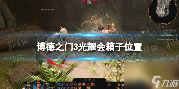 《博德之门3》光耀会箱子在哪？ 光耀会箱子位置