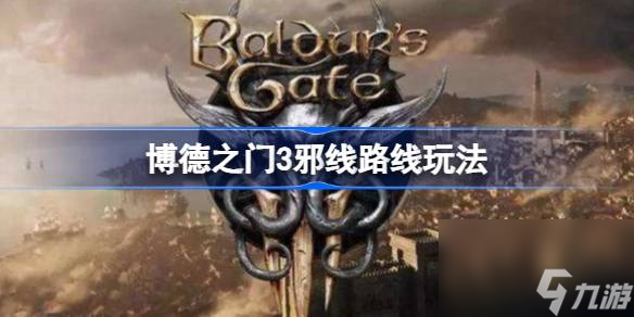 博德之门3邪线怎么走 博德之门3邪线路线玩法