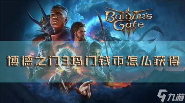 博德之门3玛门钱币怎么获得