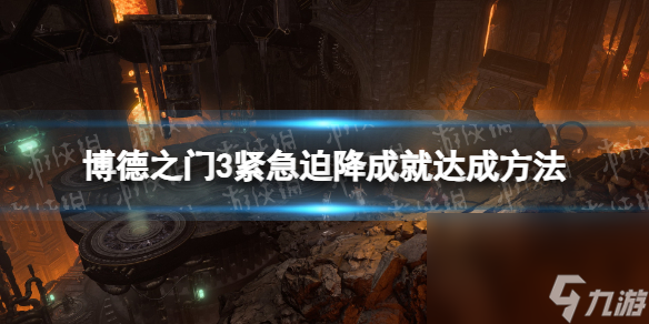 《博德之门3》紧迫迫降成果怎么做？ 紧迫迫降成果达到办法