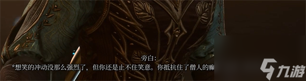 博德之门3被诅咒的僧侣打法说明