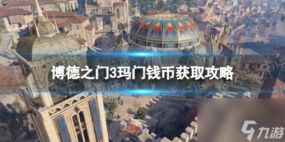 《博德之门3》玛门钱币在哪获得？ 玛门钱币获取攻略