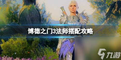 博德之门3法师搭配攻略 法师搭配什么法术好？