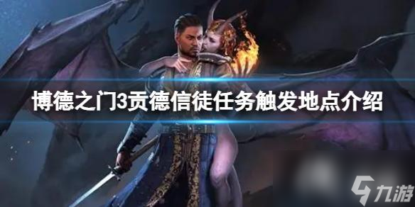《博德之门3》贡德信徒任务怎么触发？贡德信徒任务触发地点介绍