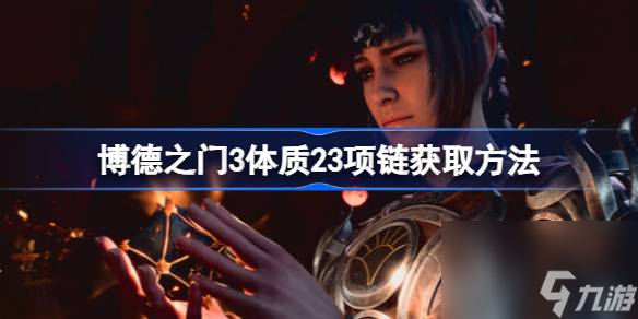 博德之门3体质23项链在哪获得,博德之门3体质23项链获取方法