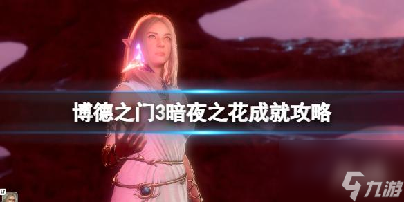 《博德之门3》暗夜之花成就攻略 暗夜之花怎么达成？