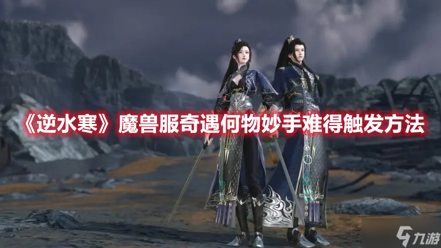 《逆水寒》魔兽服奇遇何物妙手难得触发方法