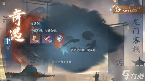 逆水寒手游相思门奇遇怎么触发 相思门奇遇触发解锁攻略