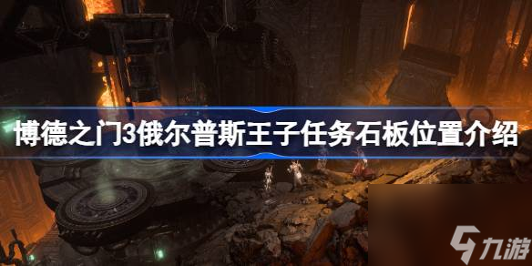 博德之门3第三块石板在哪,博德之门3俄尔普斯王子任务石板位置介绍