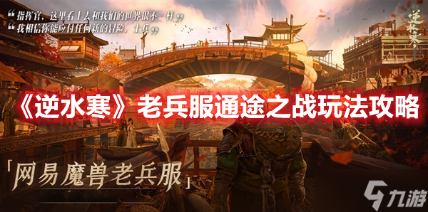 《逆水寒》老兵服通途之战玩法攻略
