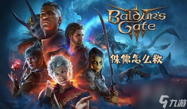 博德之门3侏儒怎么救 博德之门3拯救侏儒任务攻略分享