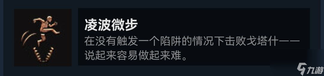 《博德之门3》做凌波微步成就需要注意什么