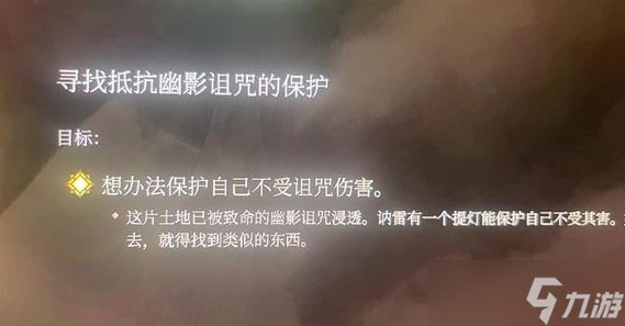 博德之门3寻找抵抗幽影诅咒的保护任务攻略