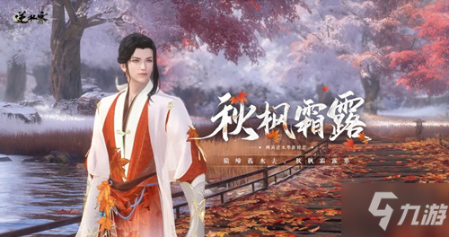 《逆水寒》秋枫霜露时装图文展示