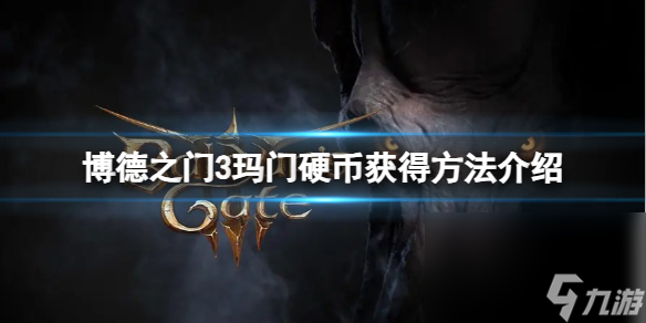 《博德之门3》玛门硬币怎样取得？玛门硬币取得办法介绍