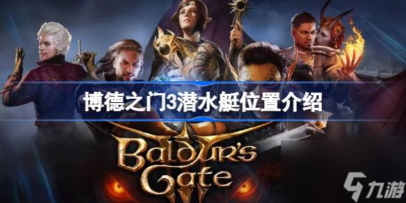 博德之门3潜水艇位置介绍,博德之门3潜水艇位置在哪