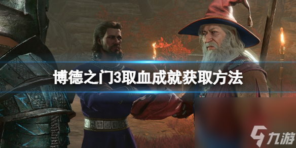 《博德之门3》取血成果怎样拿？取血成果获取办法