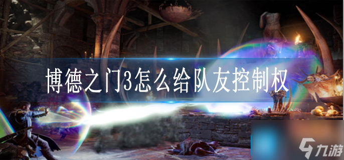 博德之门3怎么给队友控制权