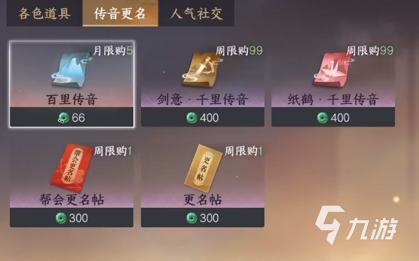 逆水寒手游千里传音多少钱一个 逆水寒手游千里传音价格介绍​