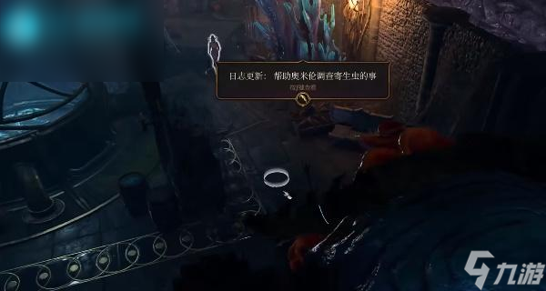 博德之门3帮助奥米伦调查寄生虫的事任务攻略