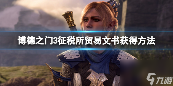 《博德之门3》征税所贸易文书获得方法 征税所贸易文书怎么拿