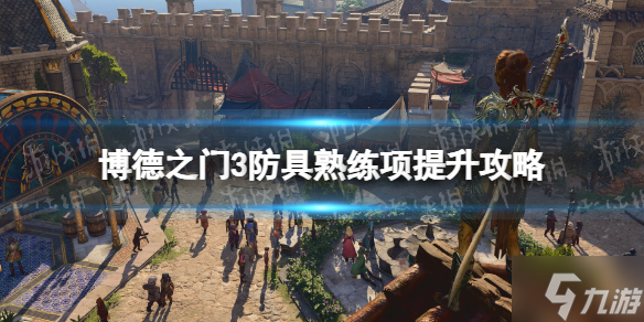 《博德之门3》防具熟练项怎么提升？ 防具熟练项提升攻略为你呈上