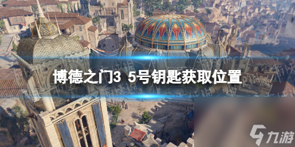 《博德之门3》5号钥匙在哪？ 5号钥匙获取方位