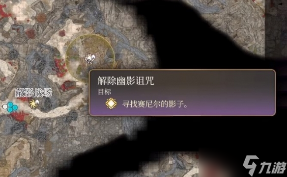 博德之门3解除幽影诅咒任务攻略