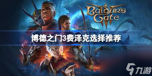 博德之门3费泽克杀吗,博德之门3费泽克救不救