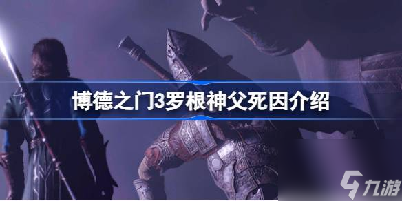 博德之门3罗根神父死因是什么,博德之门3罗根神父死因介绍