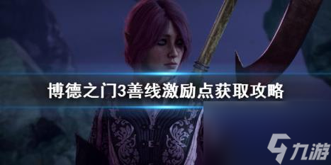 博德之门3善线背景激励点获取攻略 激励点怎么获得？
