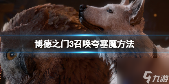 《博德之门3》召唤夸塞魔方法 夸塞魔怎么召唤？