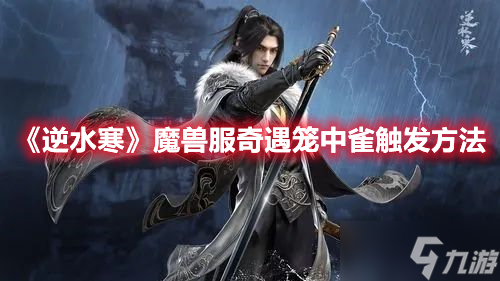 《逆水寒》魔兽服奇遇笼中雀触发方法