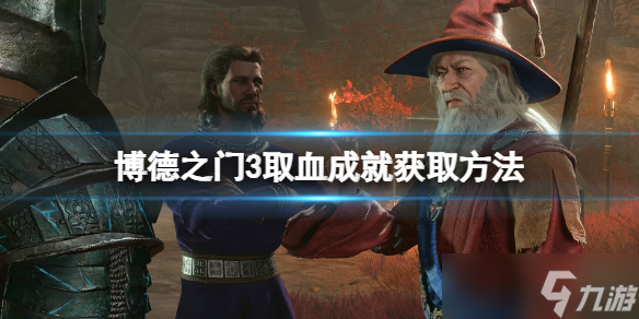 《博德之门3》取血成就怎么拿？取血成就获取方法