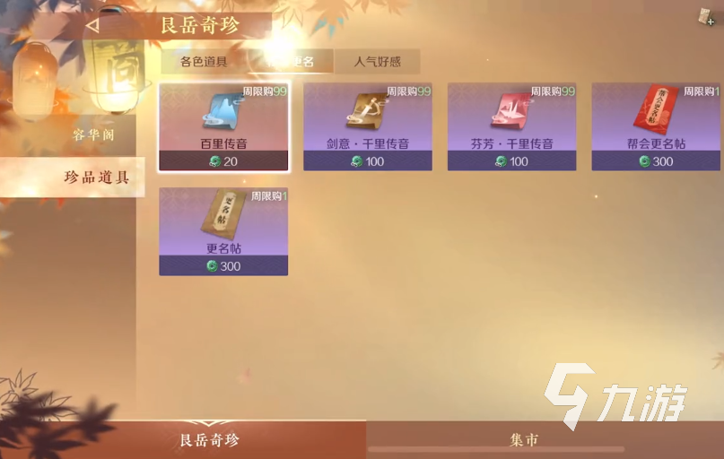 逆水寒手游集市怎么玩 逆水寒手游集市攻略