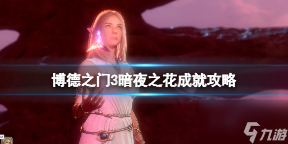 《博德之门3》暗夜之花成就攻略 暗夜之花怎么达成？