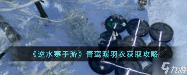 逆水寒手游青鸾暖羽衣怎么得 青鸾暖羽衣获取途径攻略