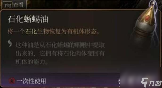 博德之门3石化蜥蜴油获得方法指南